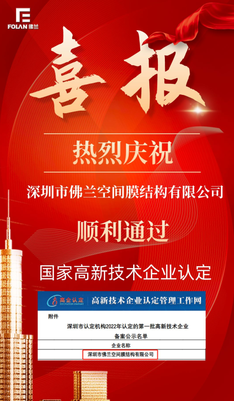 喜報(bào)！熱烈慶祝深圳市佛蘭空間順利通過(guò)國(guó)家高新技術(shù)企業(yè)認(rèn)證